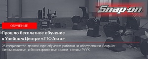 Обучение по оборудованию Snap-On